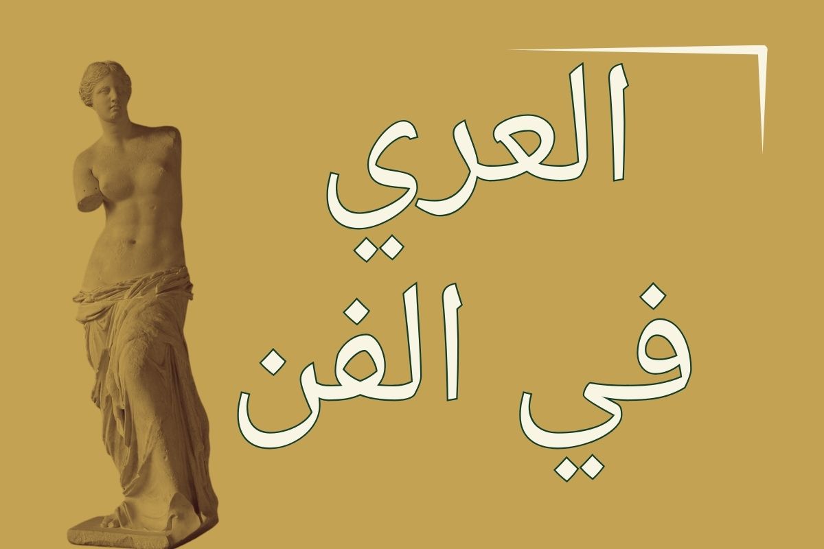 العري في الفن