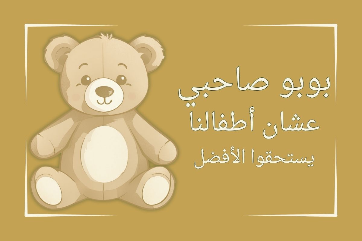 كتاب بوبو صاحبي: استثمار في حب القراءة للأطفال