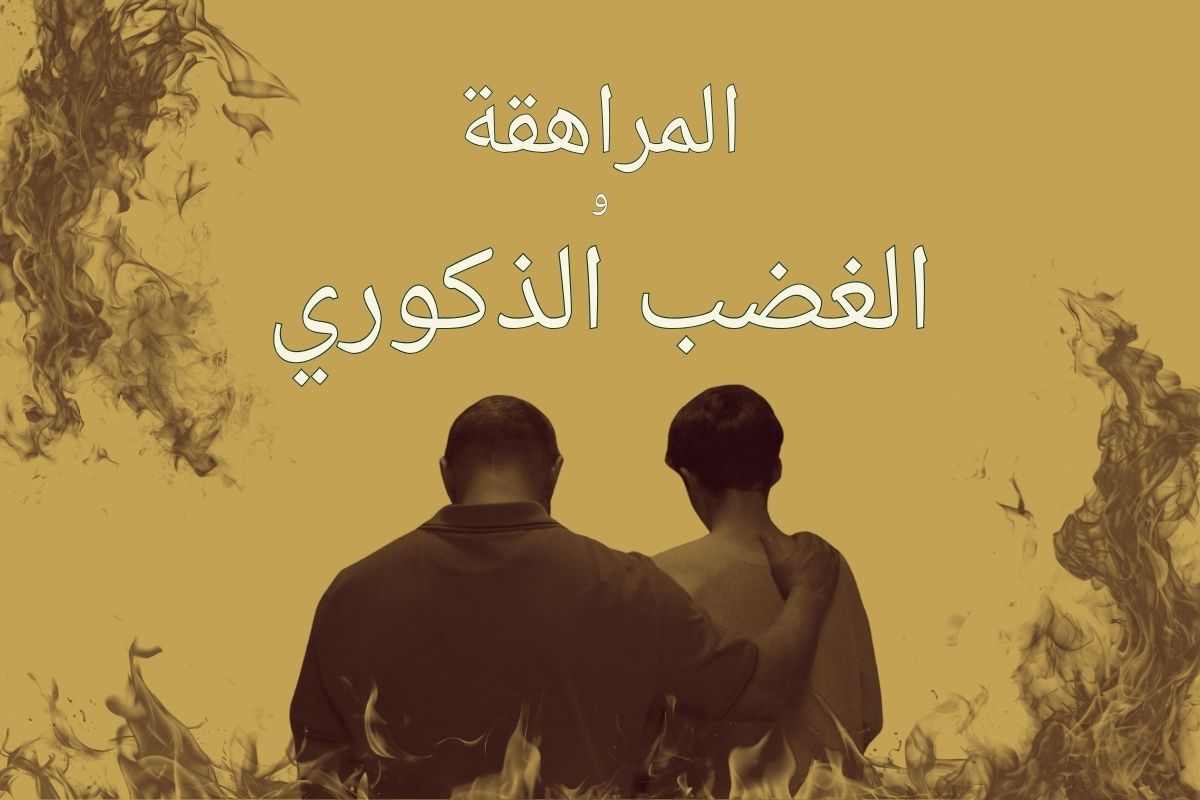 تحليل مسلسل المراهقة: الغضب الذكوري وتأثيره