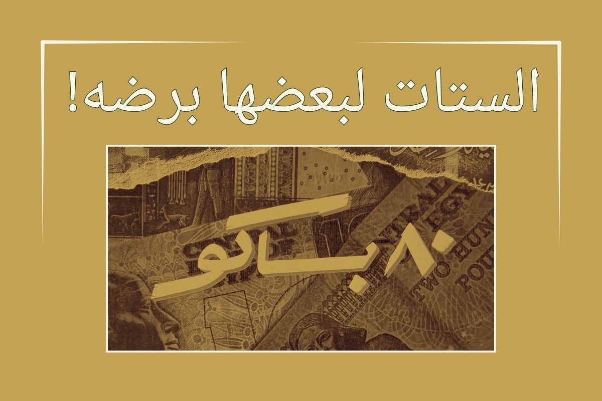 شخصيات مسلسل 80 باكو: من بوسي إلى لولا