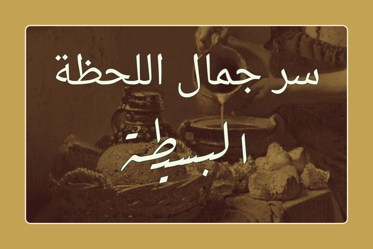 فيرمير: سر جمال اللحظات البسيطة