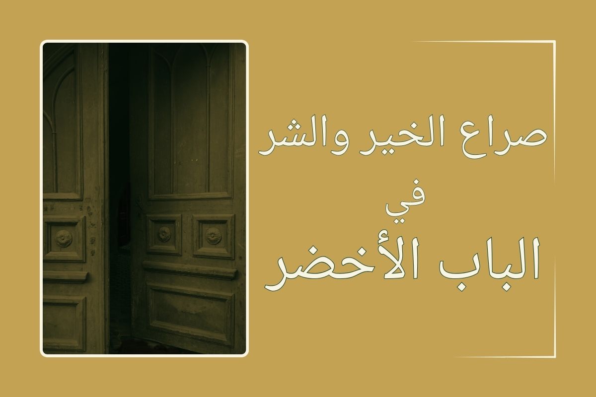 فيلم الباب الأخضر: صراع الخير والشر