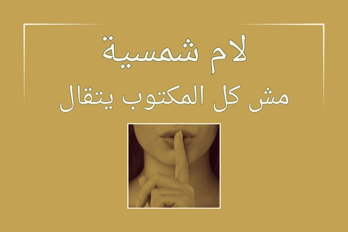 تحليل مسلسل لام شمسية: ازاي تحكي اللي ما يتحكيش؟