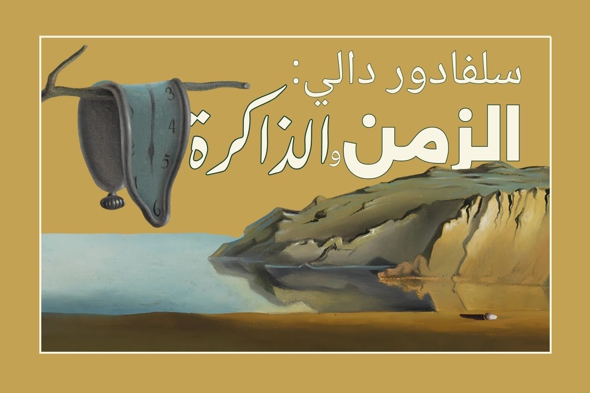 سالفادور دالي: الزمن والذاكرة
