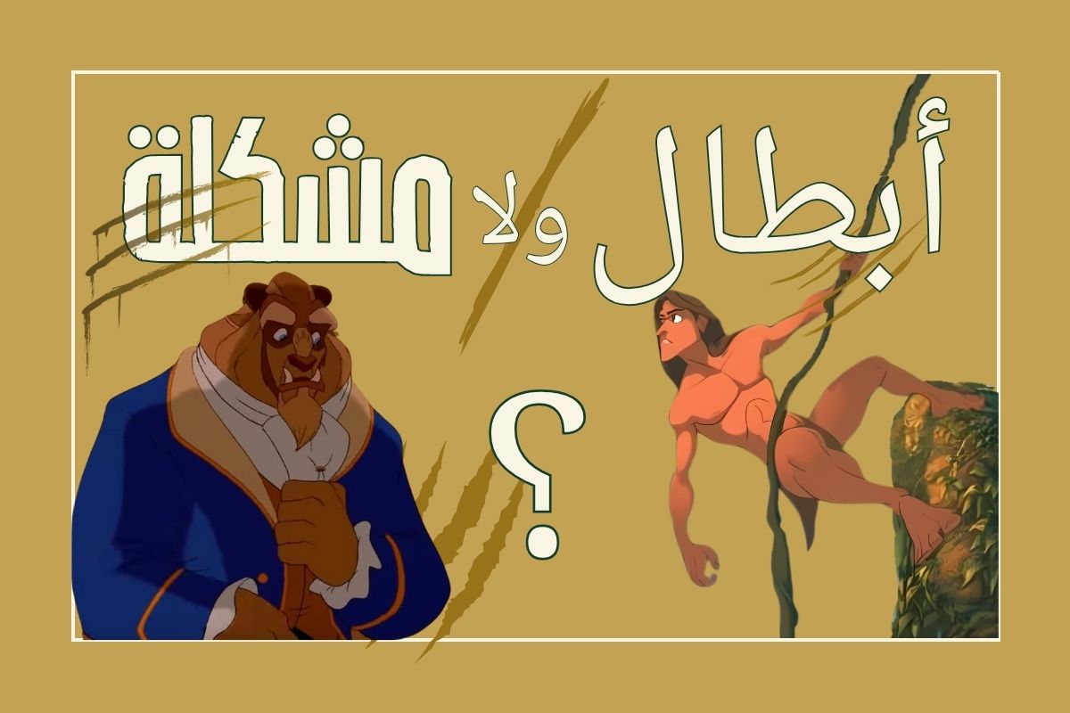 فيلم طرزان والوحش: أبطال رومانسين ولا مشكلة محتملة؟