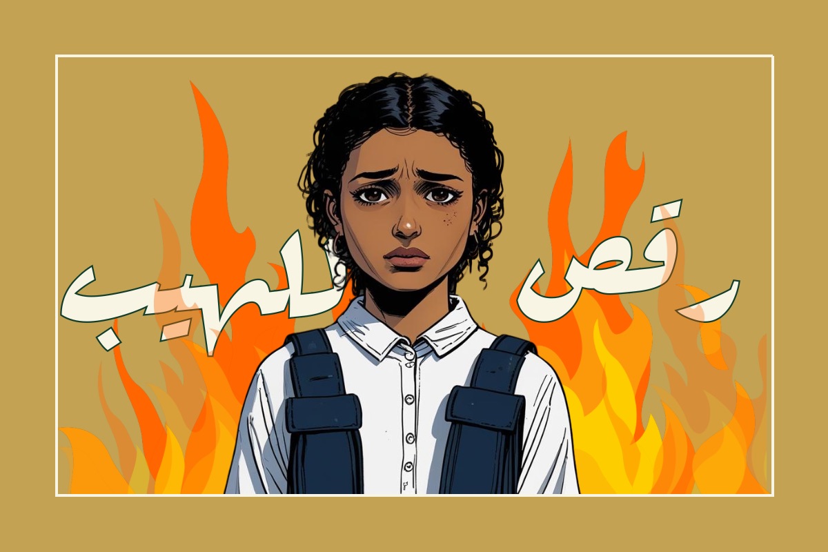 رقص اللهيب: قصة فانتازية قصيرة