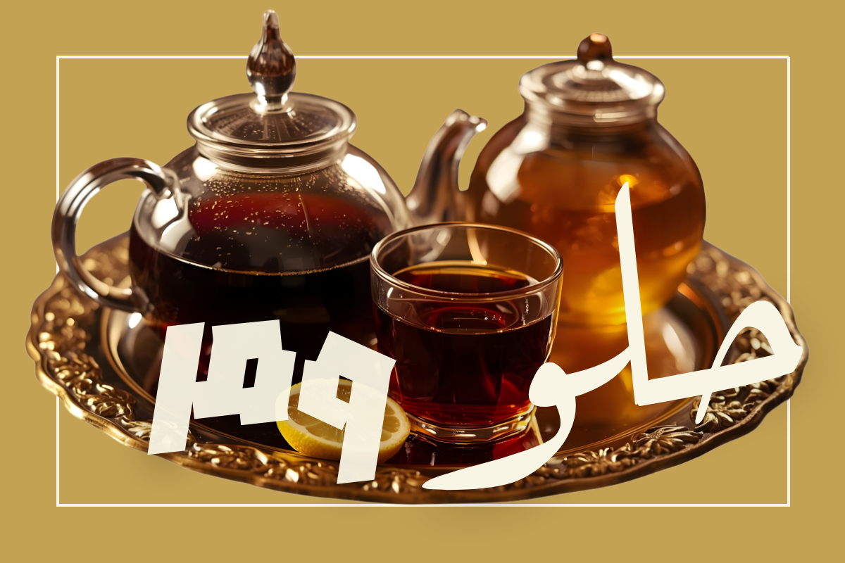 مر وحلو: قصة قصيرة