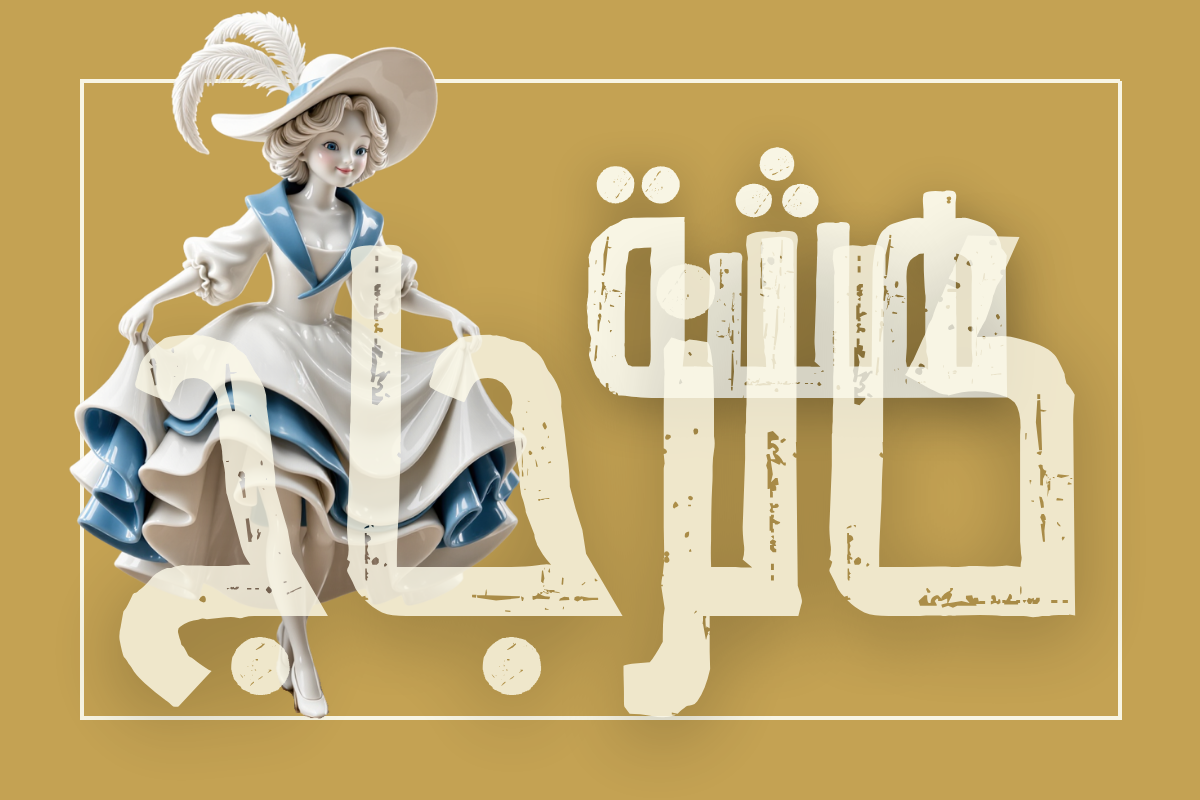 هشة كالزجاج: قصة قصيرة